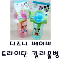 피노키오 릴팡 디즈니베이비 트라이탄 칼라물병 음료 물 컵 생활용품 빨대 미키 미니 마우스