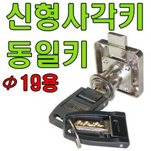 사우나키 사우나키더블 사각키 퍼맥스키 정면키, 신형사각키(동일키) 19mmX22m용 (1개), 1개