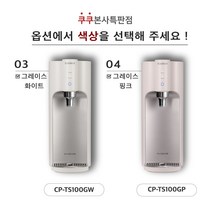 100도 끓는 물 정수기 쿠쿠CP-TS100G 그레이스 (자동살균 최신정품설치 정품필터 3년A/S 조리수무료), 그레이스핑크, 조리수미설치(X)