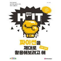 Hello IT 파이썬을 제대로 활용해보려고 해 : 파이썬 설치부터 업무자동화 웹페이지 제작 데이터 크롤링까지, 패스트캠퍼스
