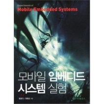 [홍릉과학출판사]모바일 임베디드 시스템 실험, 홍릉과학출판사, 홍원기 지음