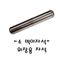 소 먹이자석/ 위장용자석 [소 송아지/축산기자재/분만/사양/방역/인공수정]