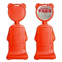 유치원 어린이집 주차금지 곰돌이 표지판 교통안전 매장입구 공사중 알림판, 표지판무지