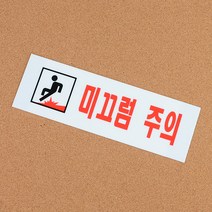 미끄럼주의 아크릴표지판