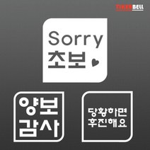 말풍선 초보운전 초보 스티커 기스복원 SUV 마이카 꾸미기 주문제작 셀프, 오렌지, E타입 중형