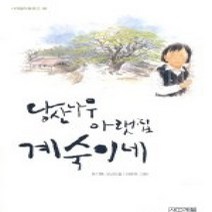 [개똥이네][중고-상] 당산나무 아랫집 계숙이네