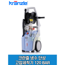 크란즐 고압세척기 15M 냉수용 K-1122TST 독일정품 120 BAR