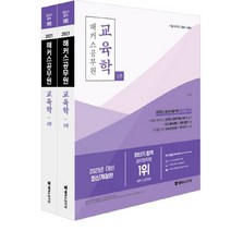 2021 해커스공무원 교육학 세트:7ㆍ9급 국가직 지방직 서울시 | 공무원 시험 합격을 위한 필수 기본서