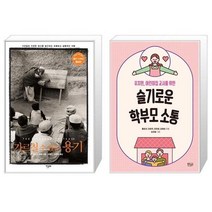 유니오니아시아 가르칠 수 있는 용기 + 슬기로운 학부모 소통, [단일상품]