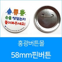 주문제작58파이 핀버튼버튼, 600