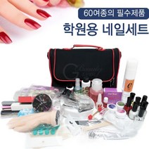CMCOSMETIC 네일 국가고시 60종 필수제품 학원용 세트