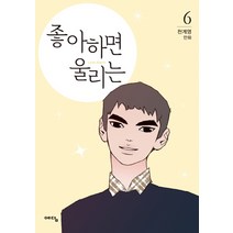 좋아하면 울리는 6:천계영 만화, 위즈덤하우스(예담)