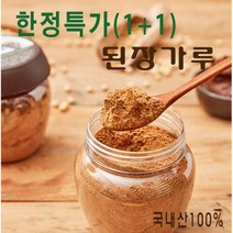 [성주리된장] 국내산100% 된장가루 (하나사면 하나더)/ 한정수량만 판매 (1+1), 320g + 320g = 총640g, 320g, 2개