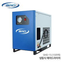 SMD 에스엠디 냉동식 에어드라이어 SMD-15 (15마력용) 수분제거, 1개