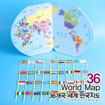 문구클럽 36개국.50개국 세계만국지도 국가수도 수도찾기 수도놀이 국기놀이 세계지도 만국기, 36개