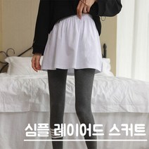 레이어드스커트/여성스커트/스트릿패션/스커트