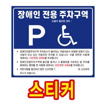 장애인 전용 주차 구역 표지판 스티커, 전기차전용주차구역_1