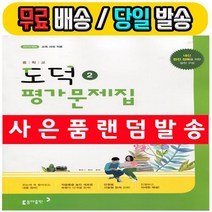 동아출판 중학교 도덕 2 평가문제집 (노영준/중등/2022)