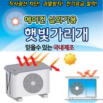 홍스 국산 에어컨실외기(대형) 절전커버 햇빛가리개 차양막 실외기커버