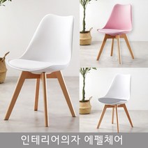 로얄다이아 에펠체어 카페의자 식탁의자 테이블의자 에펠의자 홈바의자 인테리어의자 컴퓨터의자, 핑크 에펠체어