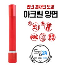만년도장 만년인 결재도장 만년스탬프 결제 법인 양면 단면 4푼 5푼, A 아크릴 만년결재인 양면 - 적색 A03