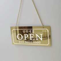 골드 미러 오픈클로즈 잠시외출증 영업시간 안내판 문패 200X100 단면 양면 OPEN, 단면제작, 골드미러