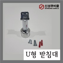 큐비클 화장실칸막이 U자형 받침대 화장실 큐비클부속 욕실 인테리어철물, 100개