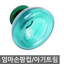 엄마손팜컵 팜컵 등두드림 아기트림유도 트림유도기, 유아용