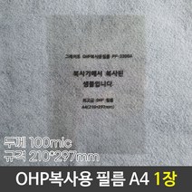 그레이트 OHP복사용필름 OHP필름 PP-3300A A4 낱장, 8개