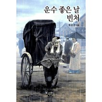 운수 좋은 날 / 빈처 (문고판), 네버엔딩스토리