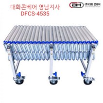 DFCS-4535 스틸자바라컨베이어폭450 길이3.5미터, 1개