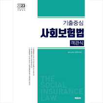 2023 노무사 기출중심 사회보험법 객관식 스프링제본 1권 (교환&반품불가), 에듀비