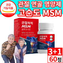 [ 미국산 MSM ] 무릎 관절 연골 뼈 영양제 글루코사민 비타민D 식약처 인증 미국 엠에스엠 .식이유황 상어연골 보스웰리아 msn nsm 엠에쓰엠 사은품증정 40대 50대 60대, 4통, 60정