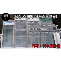 중고 단순보관용 음료수 냉장고 쇼케이스 냉동고