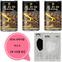 조지아 오리지널 커피음료 175ml x 55캔 미니캔 작은사이즈 회사 공장 사무실 KF94마스크 1매 사은품 증정, 55캔 KF94마스크 1매 사은품 증정
