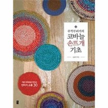 코바늘 손뜨개 기초 수작부리기의, 상품명