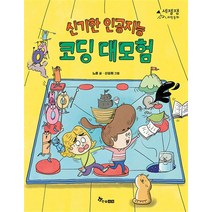 신기한 인공지능 코딩 대모험