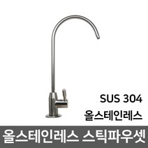 [99]_정수기 조리수밸브 파우셋, 10_올스테인레스 스틱파우셋