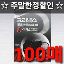 +한정할인+2차후기이벤트+무료배송 유한킴벌리 크리넥스 데일리 방역 마스크 KF94 대형 화이트 블랙 개별포장 미세먼지차단 입체형 새부리형 의약외품 국산 30 40 50 60 100, 1개, 100매입