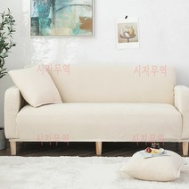 HAO LIANG 소파 덮개 소파커버 4인용 3인용 2인 싱글 쇼파커버 쇼파커버링, 아이보리