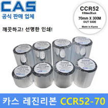 CAS 바코드프린터 먹지리본 CCR52-70 (70mm x 300m) 레진리본 / 프린터먹지리본 / PET지 / 비닐계열 / 유포지 / 위험물질라벨 / 화학약품라벨