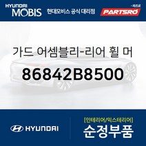 뒷바퀴 머드가드(흙받이) 우측 (86842B8500)-현대모비스 부품 공식대리점 온라인쇼핑몰 파츠로 맥스크루즈