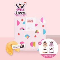 포춘쿠키 응원해요50+아크릴토퍼 증정, 언제나응원할게B, 1개