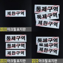 제한구역 통제구역 아크릴 표지판 제한구역 아크릴표지판 시스템사인 통제구역표지판 아크릴안내판 통제구역, 통제구역-대