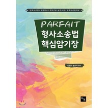 PARFAIT 형사소송법 핵심암기장(2020):변호사시험/법원행시/경찰간부.승진시험/법무사시험대비, 나눔에듀