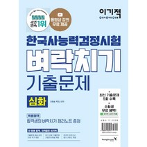 이기적 한국사능력검정시험 심화 벼락치기 기출문제, 영진닷컴