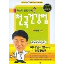 [개똥이네][중고-상] 하늘의 건강수칙 천국건강법