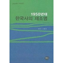 1950년대 한국사의 재조명, 선인, 문정인,김세중 공편