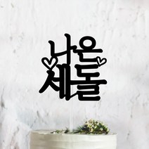 써봄토퍼 심플 전통상 백일 첫돌 생일 케이크토퍼, 세돌, 1개