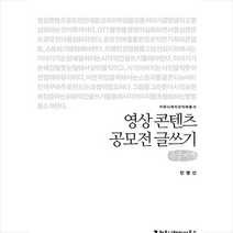 커뮤니케이션북스 영상 콘텐츠 공모전 글쓰기(큰글씨책) +미니수첩제공, 민병선